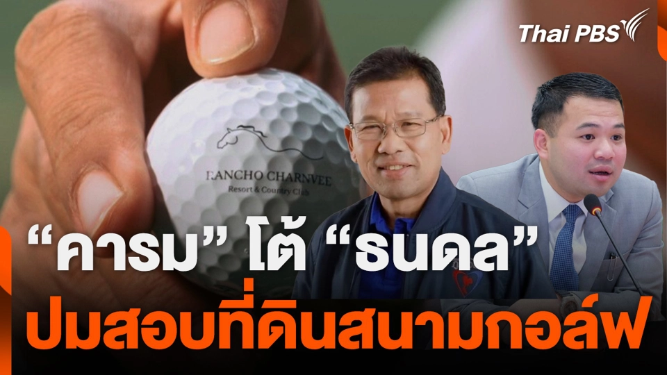 “คารม” โต้ “ธนดล” ปมสอบที่ดินสนามกอล์ฟ