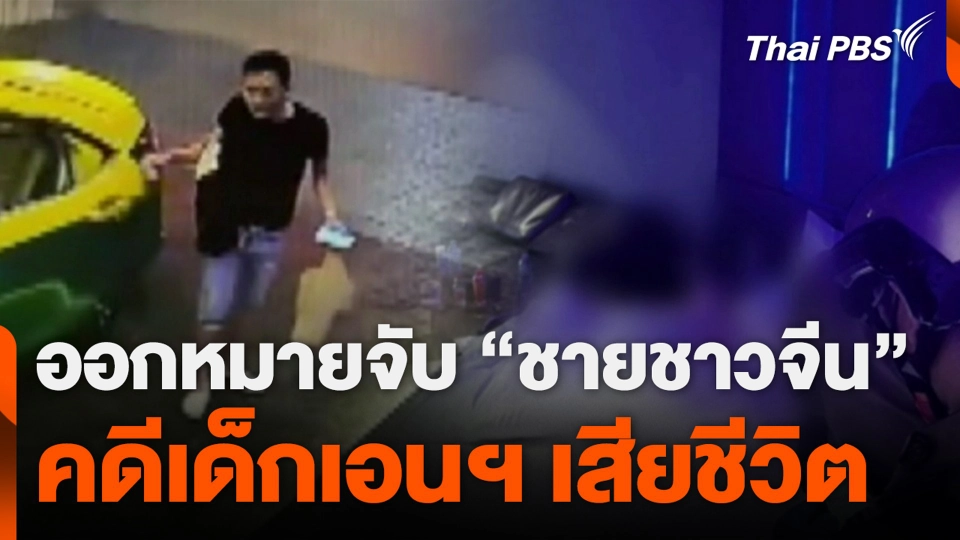 ออกหมายจับ “ชายชาวจีน” คดีเด็กเอนฯ เสียชีวิต