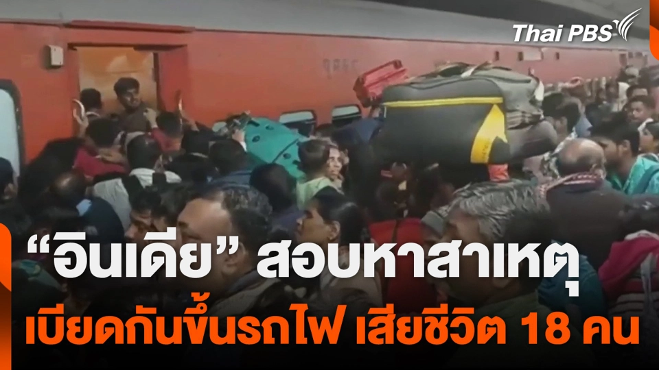 “อินเดีย” สอบหาสาเหตุ เบียดกันขึ้นรถไฟ เสียชีวิต 18 คน