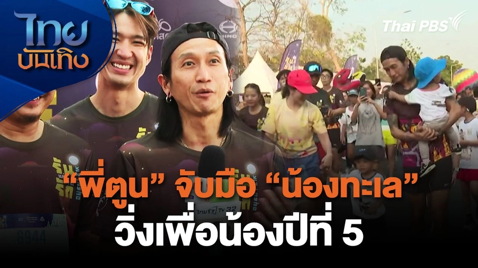 "พี่ตูน" จับมือ "น้องทะเล" วิ่งเพื่อน้องปีที่ 5