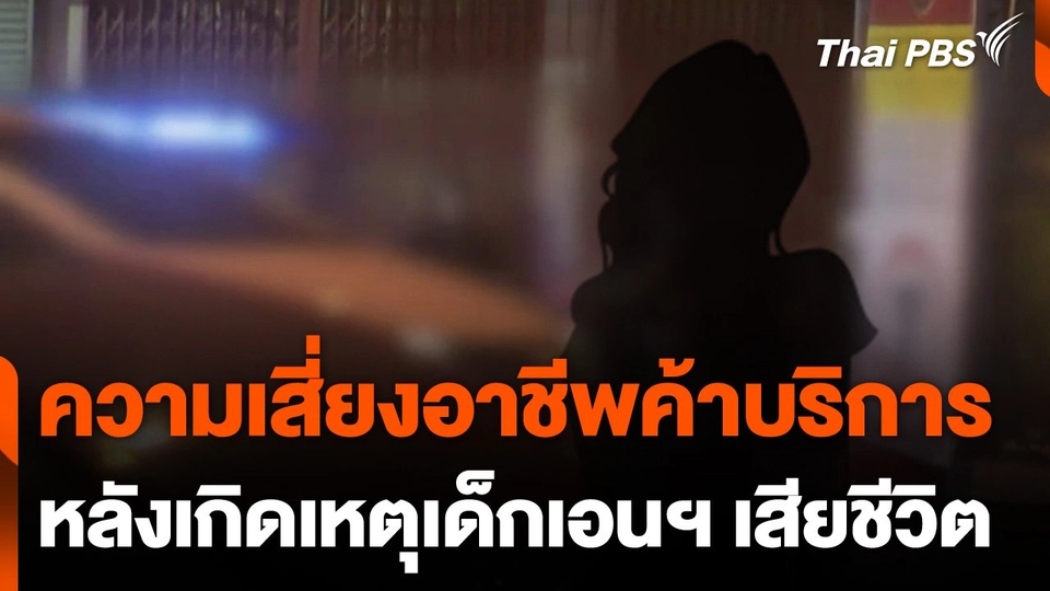 ความเสี่ยงอาชีพค้าบริการ หลังเกิดเหตุเด็กเอนฯ เสียชีวิต