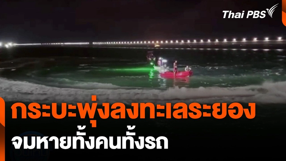 กระบะพุ่งลงทะเลมาบตาพุด จ.ระยอง จมหายทั้งคนทั้งรถ