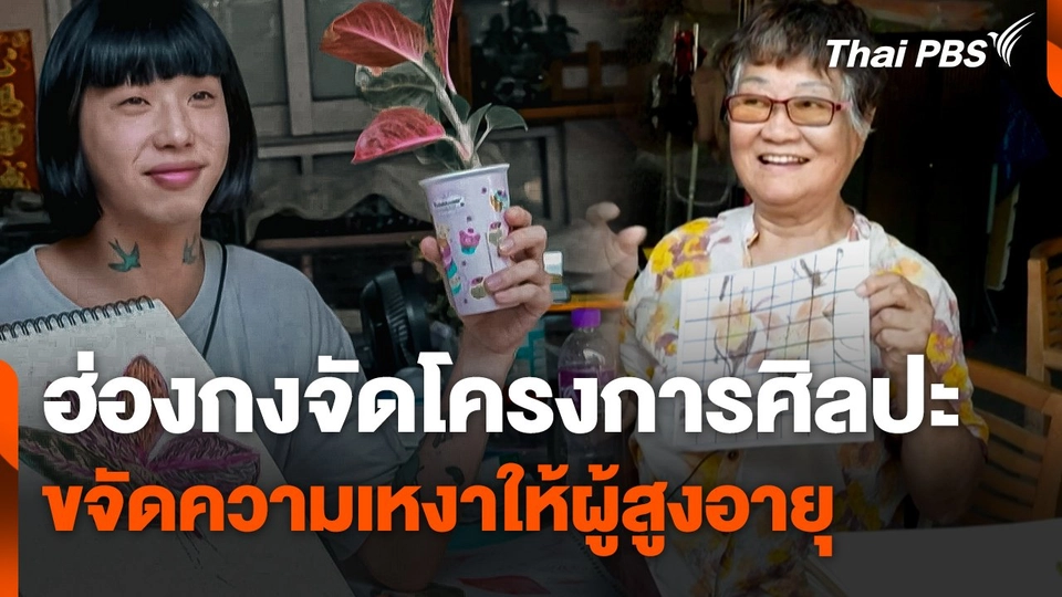 ฮ่องกงจัดโครงการศิลปะขจัดความเหงาให้ผู้สูงอายุ