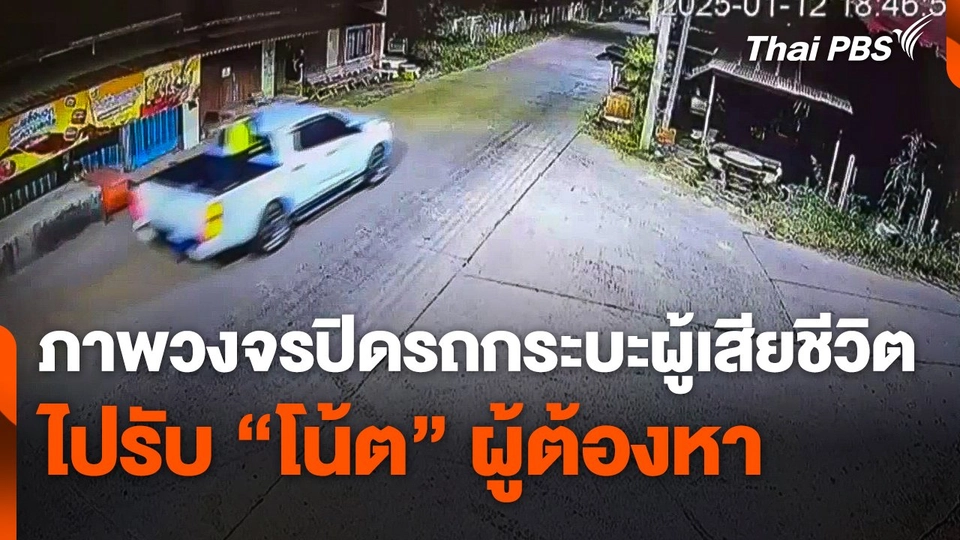 ภาพวงจรปิดรถกระบะผู้เสียชีวิต ไปรับ "โน้ต" ผู้ต้องหา