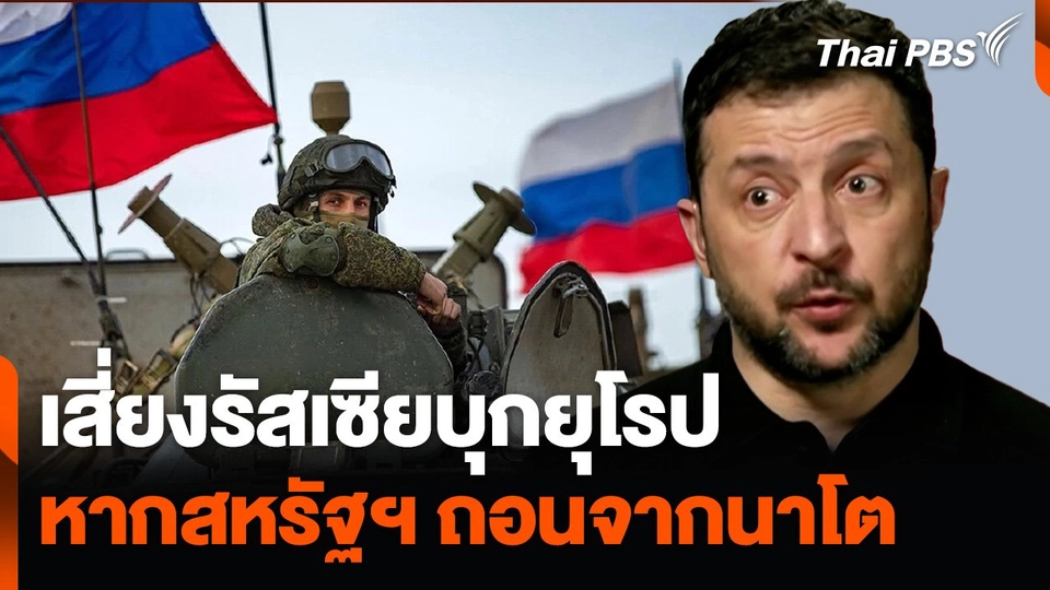"เซเลนสกี" เตือนเสี่ยงรัสเซียบุกยุโรป หากสหรัฐฯ ถอนจากนาโต
