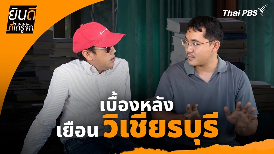 เบื้องหลังเยือน "วิเชียรบุรี" : ยินดีที่ได้ทัก