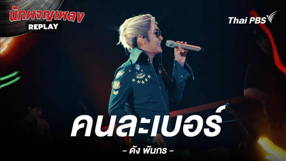 คนละเบอร์ - ดัง พันกร