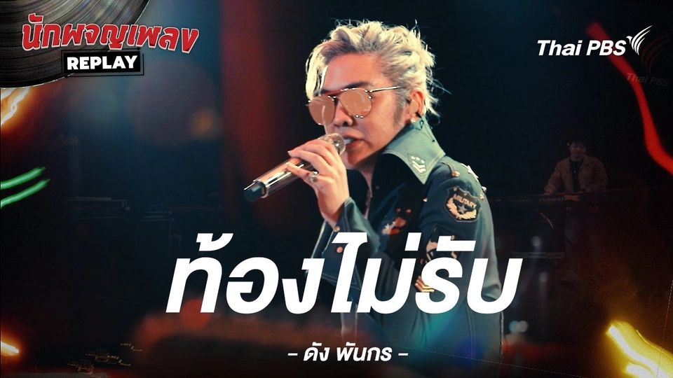 ท้องไม่รับ - ดัง พันกร