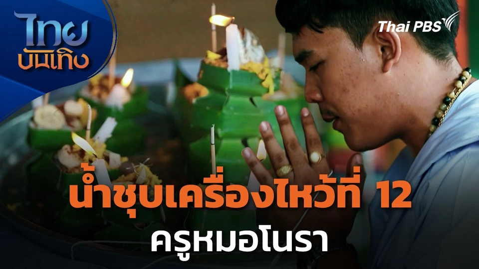 ในรอยรสพริก : น้ำชุบเครื่องไหว้ที่ 12 ครูหมอโนรา
