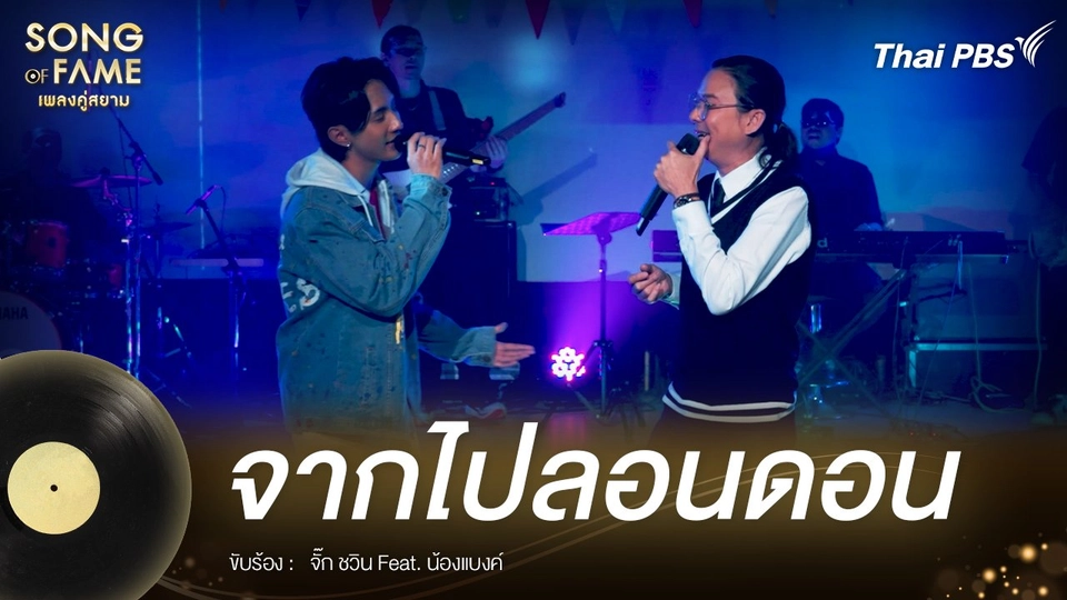 จากไปลอนดอน