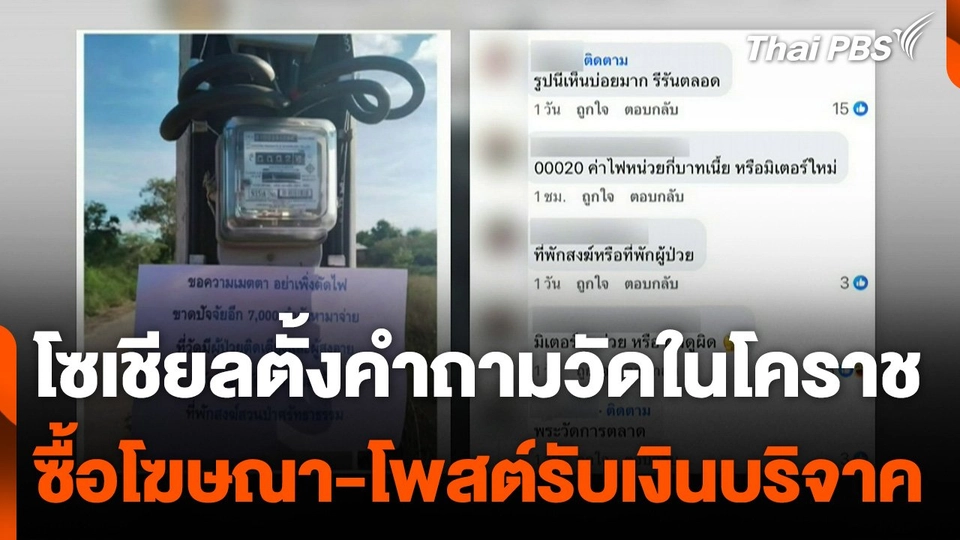 โซเชียลตั้งคำถามวัดซื้อโฆษณาออนไลน์ โพสต์รับเงินบริจาค