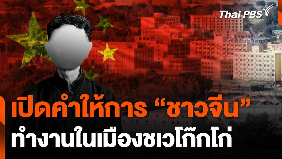 เปิดคำให้การ "ชาวจีน" ทำงานในเมืองชเวโก๊กโก่