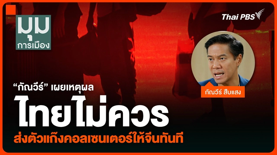 “กัณวีร์” เผยเหตุผล ไทยไม่ควรส่งตัวแก๊งคอลเซนเตอร์ให้จีนทันที