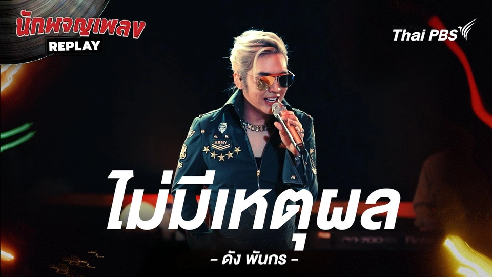 ไม่มีเหตุผล - ดัง พันกร