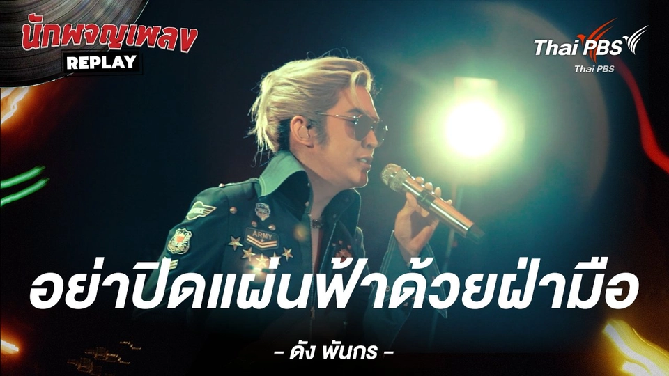 อย่าปิดแผ่นฟ้าด้วยฝ่ามือ - ดัง พันกร