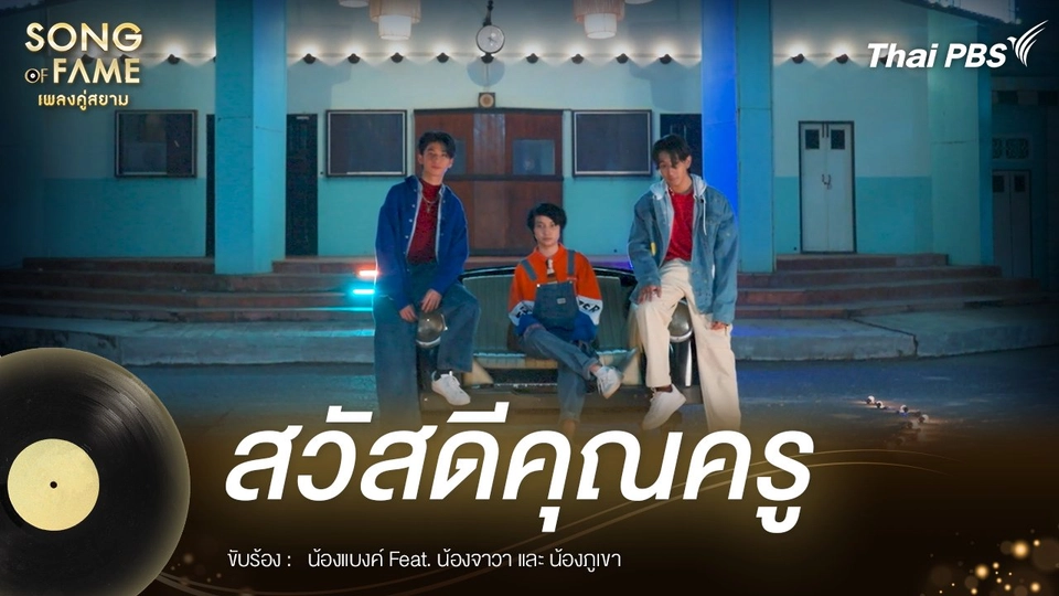 สวัสดีคุณครู