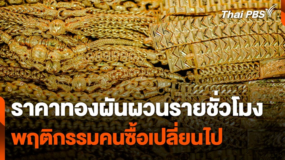 ราคาทองผันผวนรายชั่วโมง พฤติกรรมคนซื้อเปลี่ยนไป