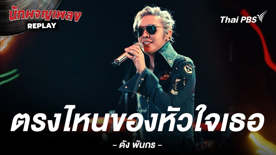 ตรงไหนของหัวใจเธอ - ดัง พันกร