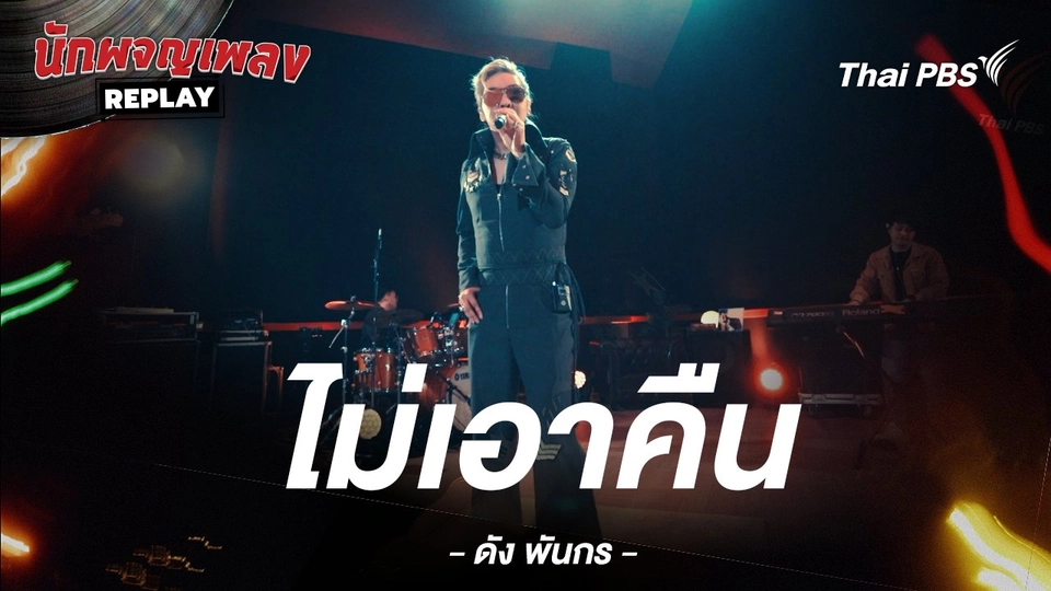 ไม่เอาคืน - ดัง พันกร