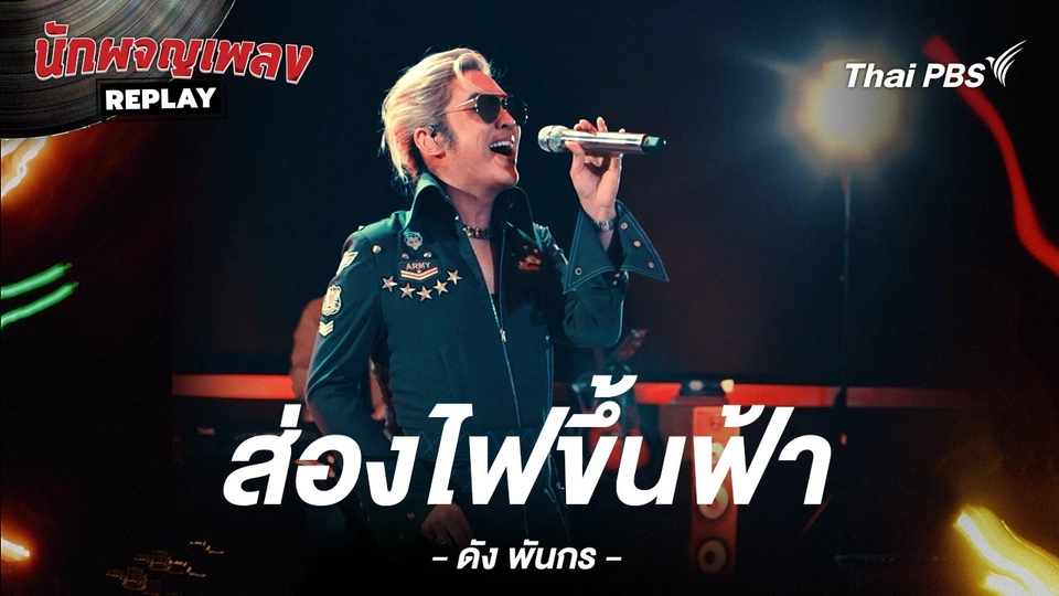 ส่องไฟขึ้นฟ้า - ดัง พันกร