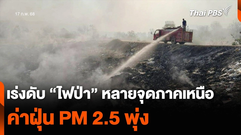 เร่งดับ “ไฟป่า” หลายจุดภาคเหนือ ค่าฝุ่น PM 2.5 พุ่ง