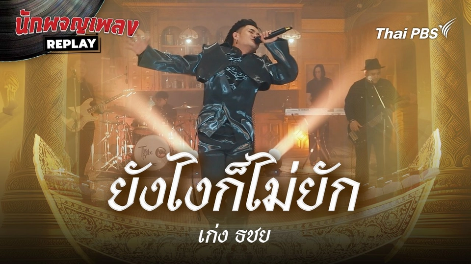 ยังไงก็ไม่ยัก - เก่ง ธชย