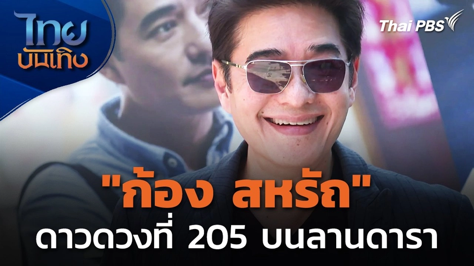 "ก้อง สหรัถ" ดาวดวงที่ 205 ประทับรอยมือ - รอยเท้า บนลานดารา