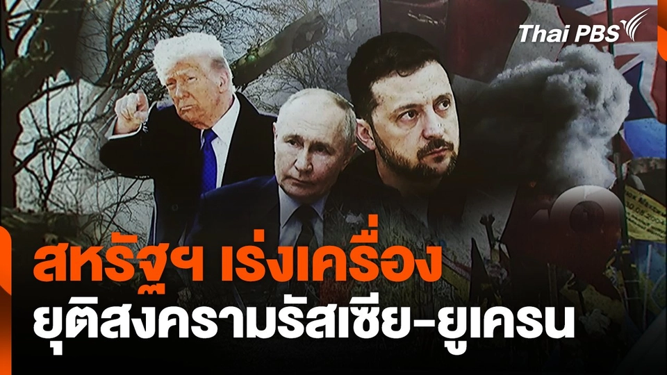 สหรัฐฯ เร่งเครื่องยุติสงครามรัสเซีย-ยูเครน