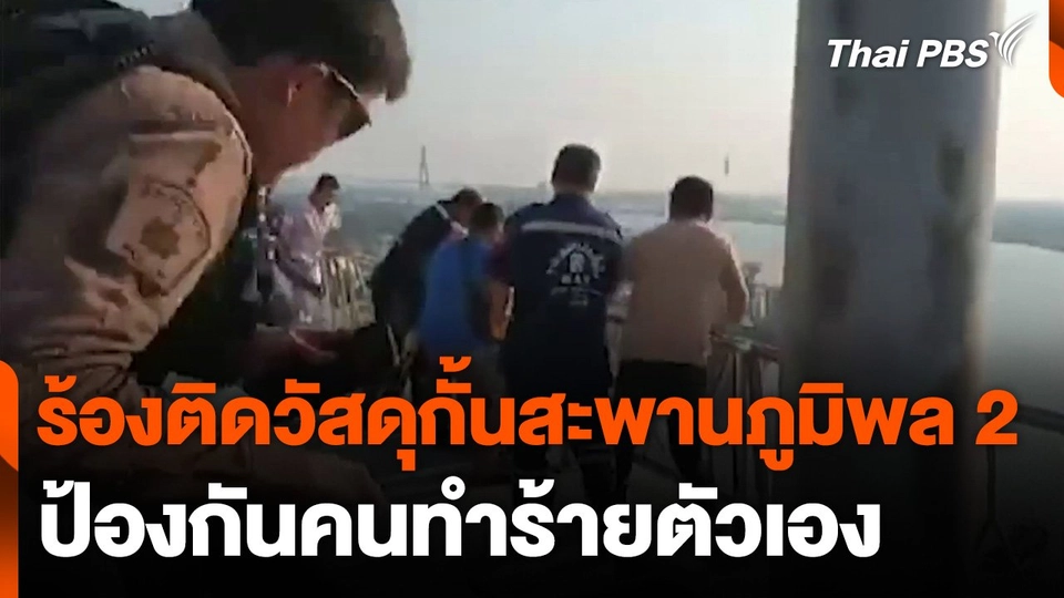 ร้องหน่วยงานติดตั้งวัสดุกั้นบนสะพานภูมิพล 2 ป้องกันคนทำร้ายตัวเอง