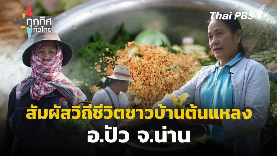 สัมผัสวิถีชีวิตชาวบ้านต้นแหลง จ.น่าน