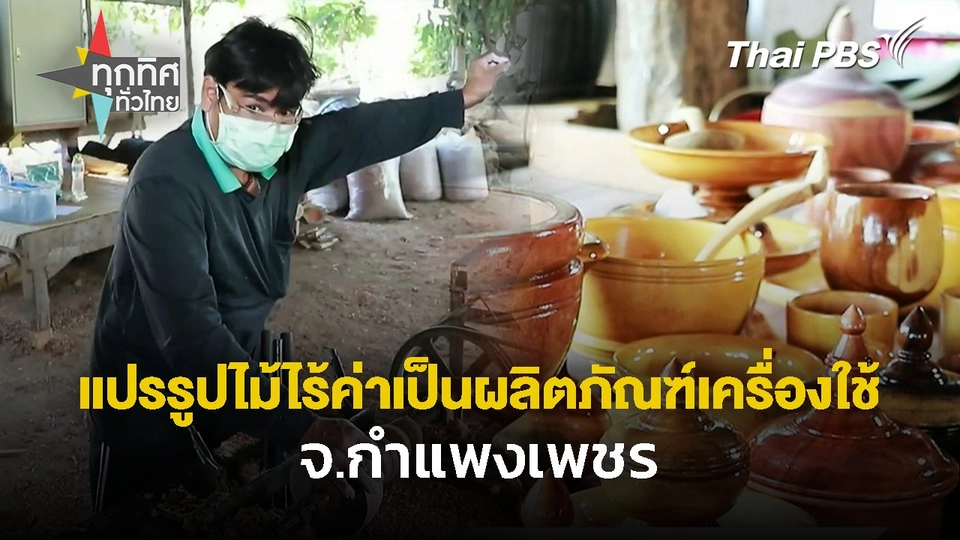 แปรรูปไม้ไร้ค่าเป็นผลิตภัณฑ์เครื่องใช้ จ.กำแพงเพชร