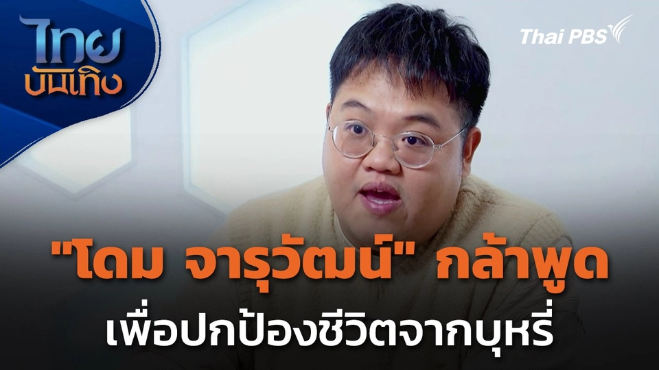 "โดม จารุวัฒน์" กล้าพูดเพื่อปกป้องชีวิตจากบุหรี่