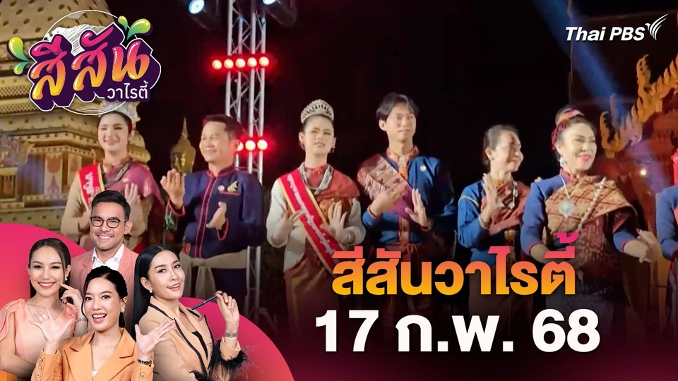 สีสันวาไรตี้ (17 ก.พ. 68) : สีสันงานวันผู้ไทโลก อ.เรณูนคร จ.นครพนม จัดอย่างยิ่งใหญ่