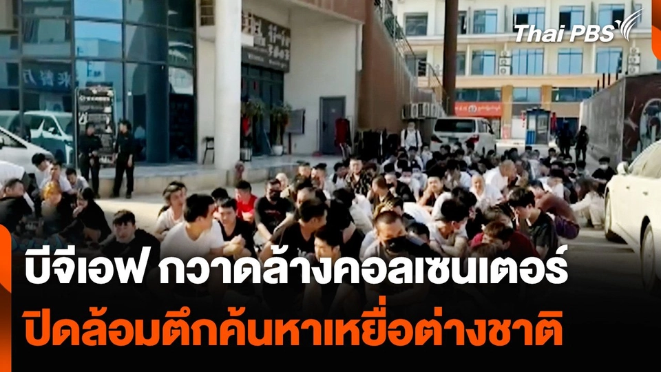 บีจีเอฟ กวาดล้างคอลเซนเตอร์ ปิดล้อมตึกค้นหาเหยื่อต่างชาติ