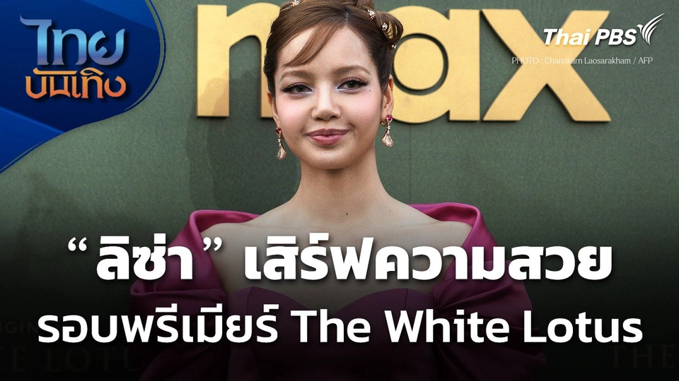 "ลิซ่า" เสิร์ฟความสวย รอบพรีเมียร์ซีรีส์ The White Lotus ในไทย