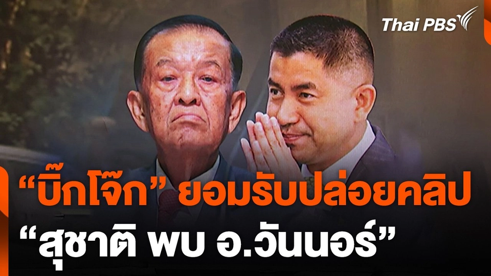 "บิ๊กโจ๊ก" ยอมรับปล่อยคลิป "สุชาติ พบ อ.วันนอร์"