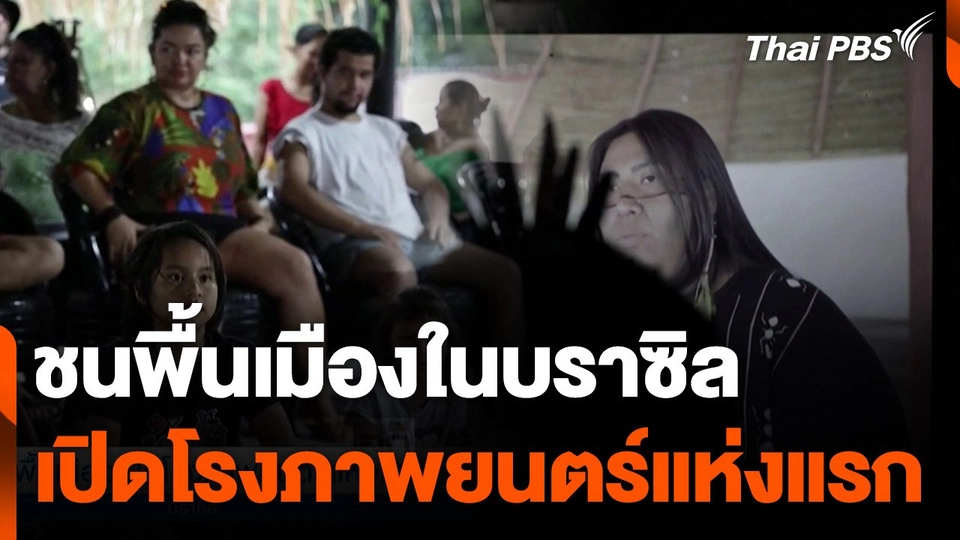 ชนพื้นเมืองเปิดโรงภาพยนตร์แห่งแรก ที่บราซิล