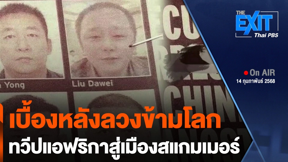 The EXIT : เบื้องหลังลวงข้ามโลก ทวีปแอฟริกาสู่เมืองสแกมเมอร์