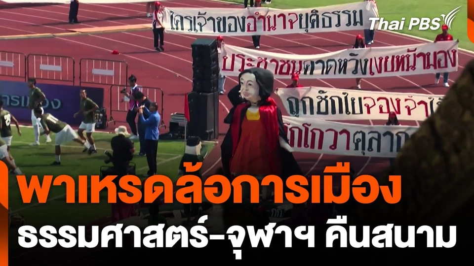 พาเหรดล้อการเมือง ธรรมศาสตร์-จุฬาฯ คืนสนาม