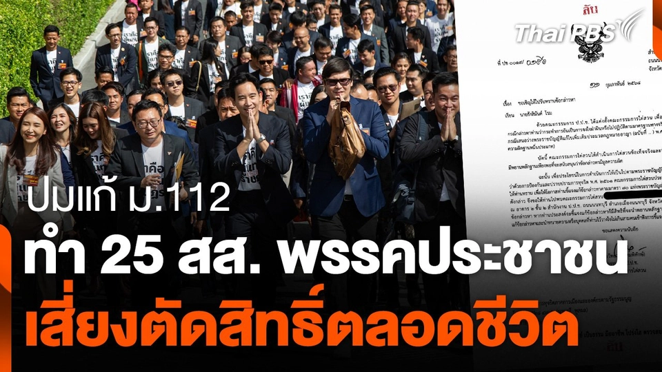 ปมแก้ ม.112 ทำ 25 สส. พรรคประชาชน เสี่ยงตัดสิทธิ์ตลอดชีวิต