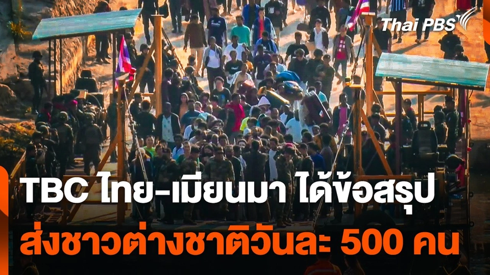 TBC ไทย-เมียนมา ได้ข้อสรุปส่งชาวต่างชาติ วันละ 500 คน