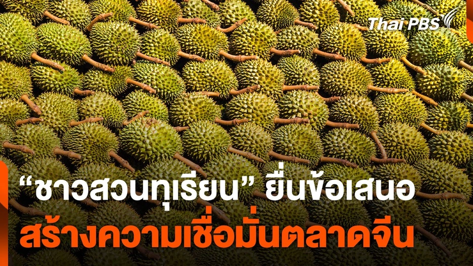 ชาวสวนทุเรียน ยื่นข้อเสนอสร้างความเชื่อมั่นตลาดจีน