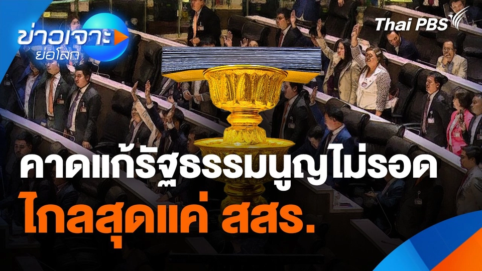 คาดแก้รัฐธรรมนูญไม่รอด ไกลสุดแค่ สสร.