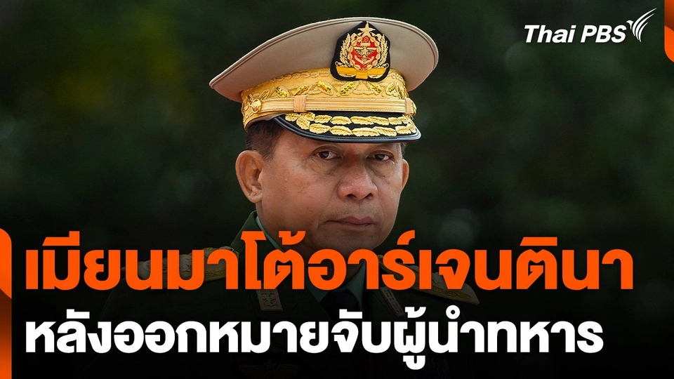 เมียนมาโต้อาร์เจนตินา หลังออกหมายจับผู้นำทหารเมียนมา