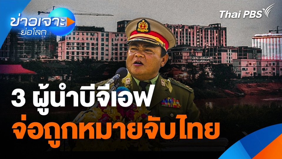 3 ผู้นำบีจีเอฟ (BGF) จ่อถูกหมายจับไทย