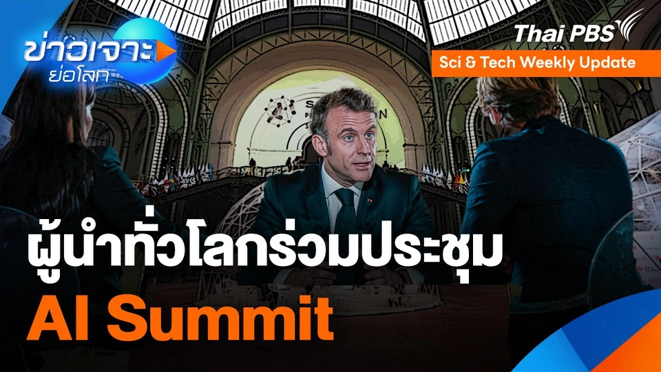 Sci & Tech Weekly Update : ผู้นำทั่วโลกร่วมประชุม AI Summit