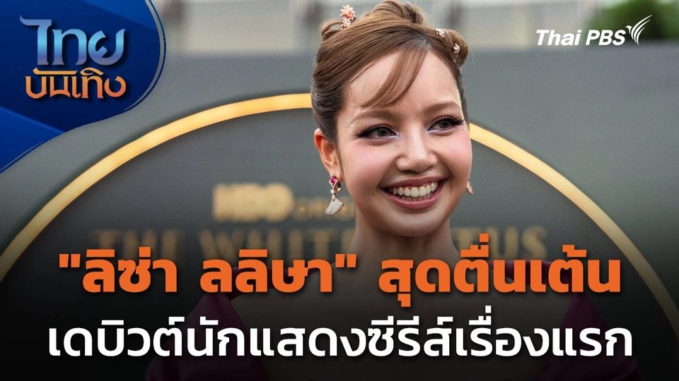 "ลิซ่า ลลิษา" สุดตื่นเต้น เดบิวต์นักแสดงซีรีส์เรื่องแรก
