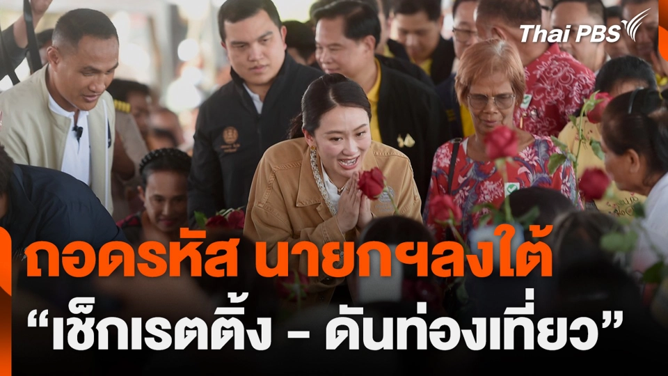 ถอดรหัส นายกฯลงใต้ “เช็กเรตติ้ง - ดันท่องเที่ยว”