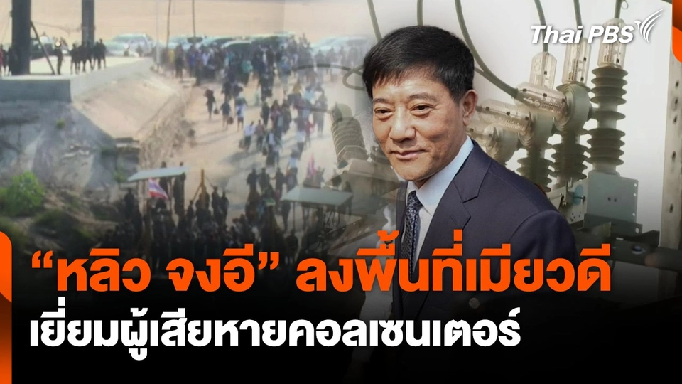 "หลิว จงอี" ลงพื้นที่เมียวดี เยี่ยมผู้เสียหายคอลเซนเตอร์