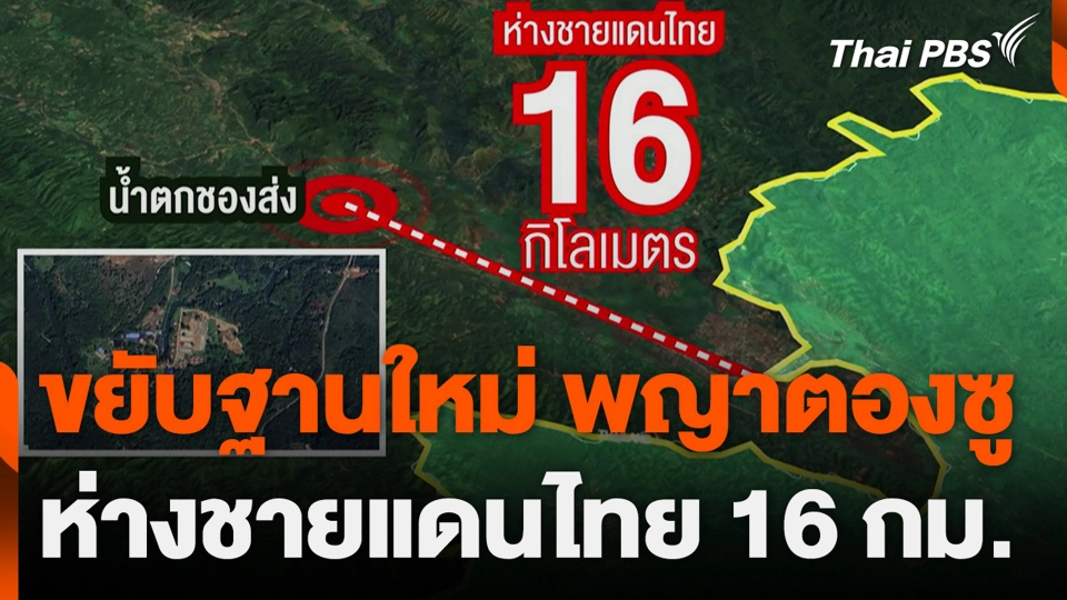 ขยับฐานใหม่ พญาตองซู ห่างชายแดนไทย 16 กม.